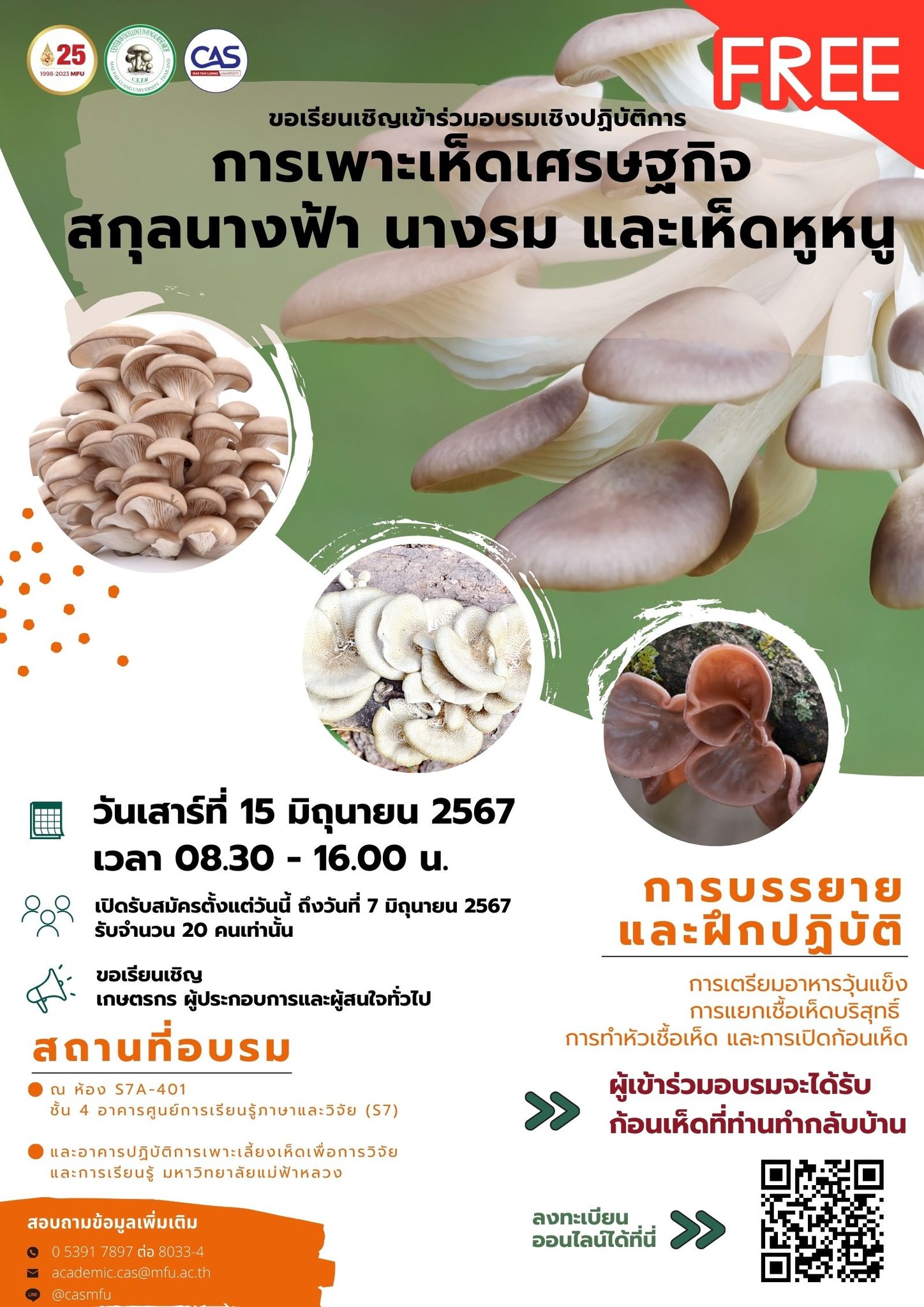 โครงการอบรมเชิงปฏิบัติการ การเพาะเห็ดเศรษฐกิจสกุลนางฟ้า นางรม และเห็ดหูหนู